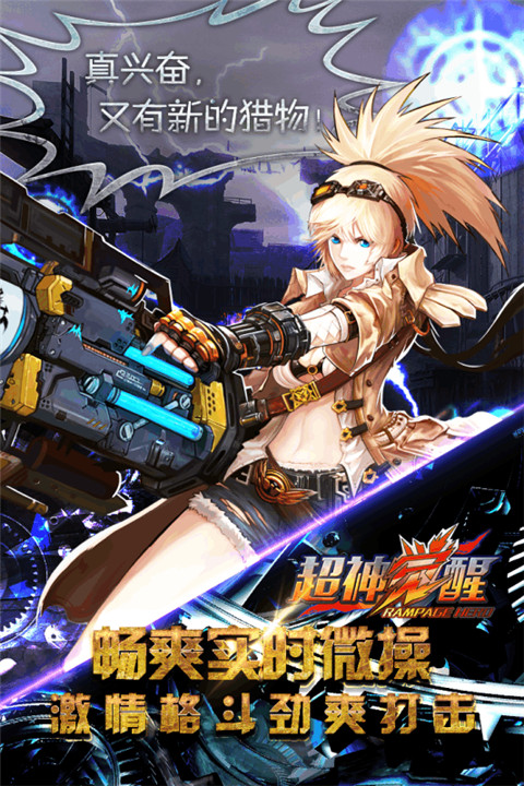 超神觉醒游戏下载