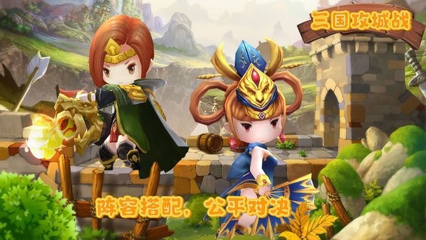 三国攻城战手机版