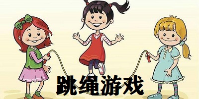 跳绳游戏