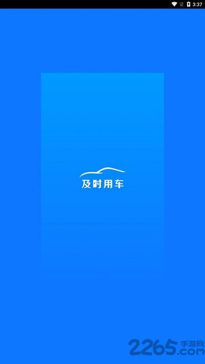 及时用车app 及时用车手机版