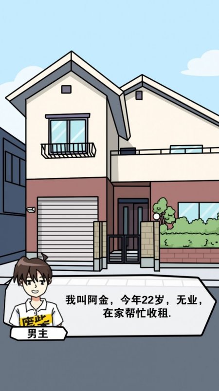 樱花公寓模拟器游戏