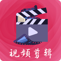 爱剪辑视频剪辑软件(改名剪同款视频剪辑)