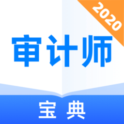 审计师宝典app