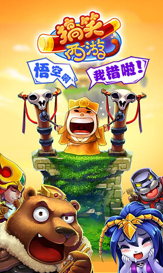 搞笑西游手游 搞笑西游游戏下载