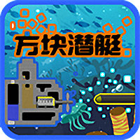 方块潜艇手机版