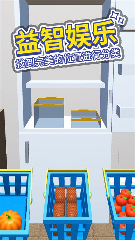 小小冰箱收纳师游戏