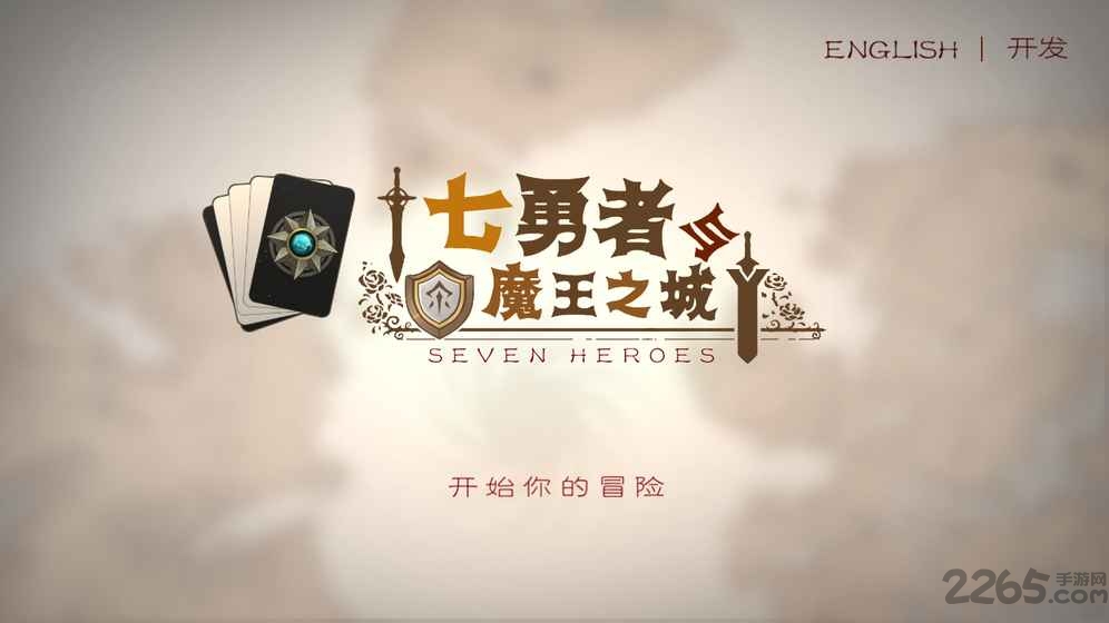 七勇者与魔王之城游戏 七勇者与魔王之城游戏下载