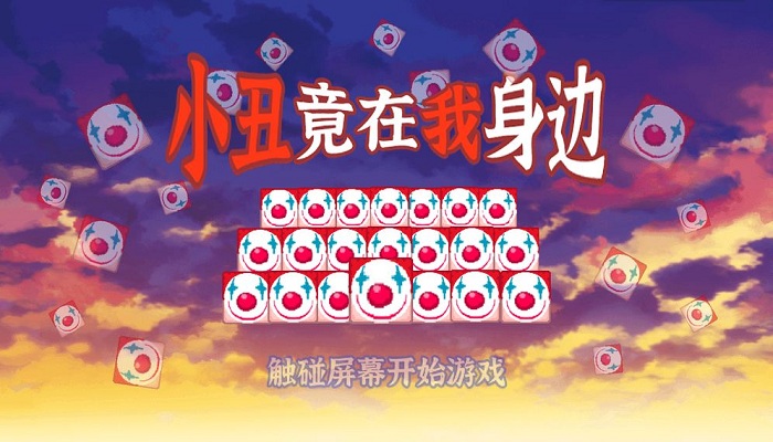 小丑竟在我身边最新版(joker besides me)