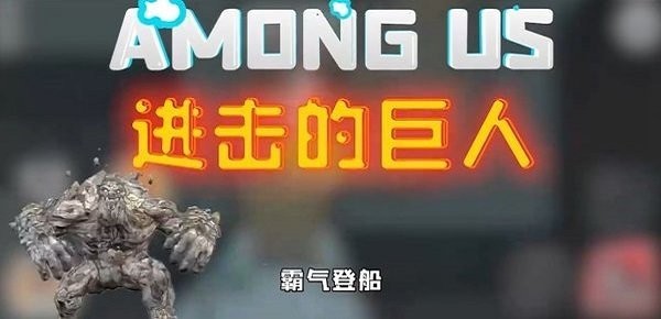 太空狼人杀进击的巨人游戏