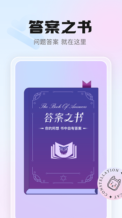 幸喵星座app