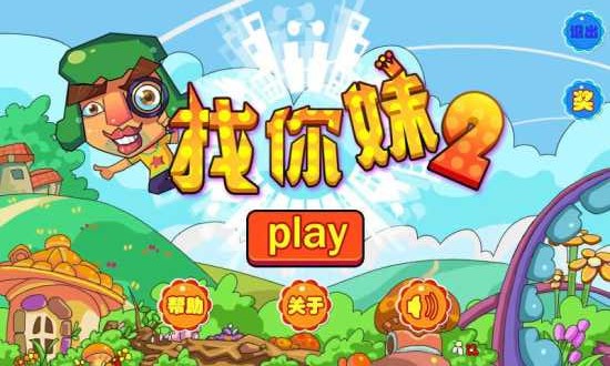 找你妹2中文版下载