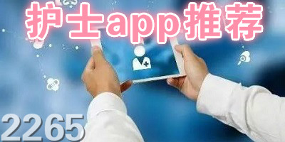 护士app