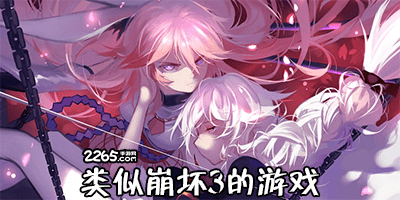 类似崩坏3的游戏