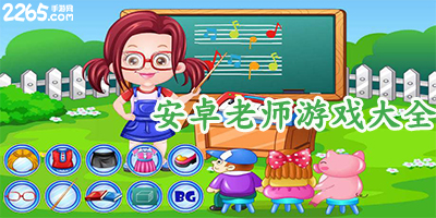 老师游戏