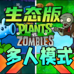 植物大战僵尸生态版手机版