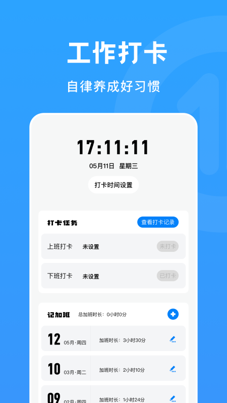 上下班打卡app