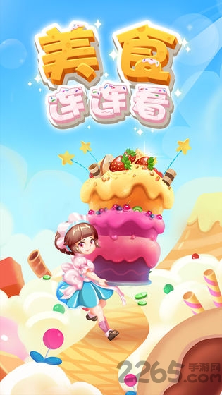 美食连连看手机版