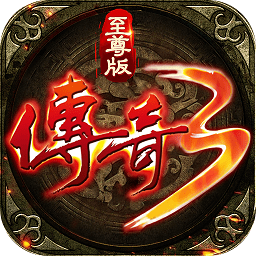 传奇3至尊版正版