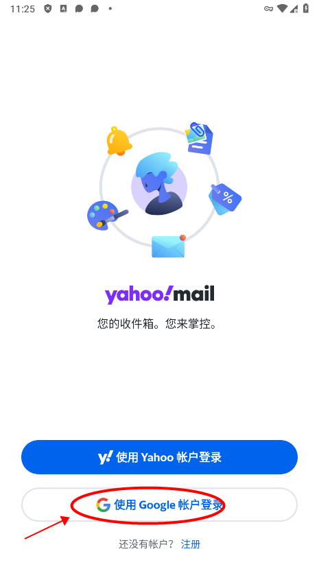 雅虎邮箱app注册教程