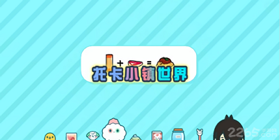 托卡小镇游戏