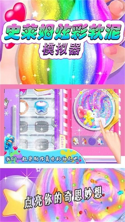 史莱姆炫彩软泥模拟器最新版