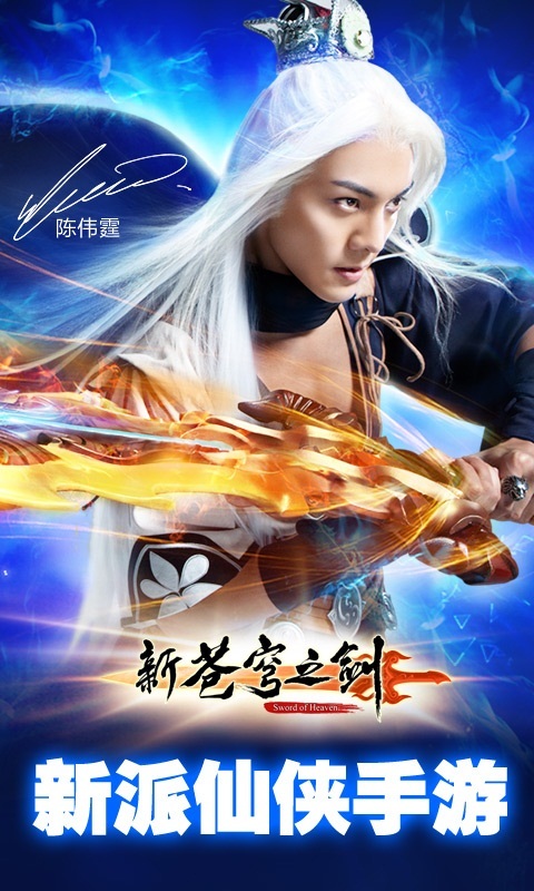 新苍穹之剑官方蓝港版