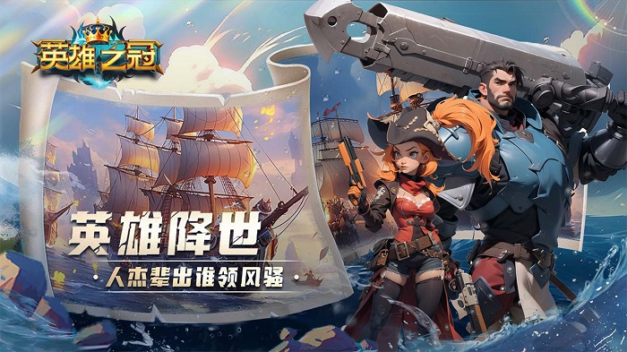 英雄之冠游戏