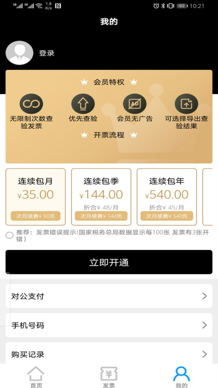 税问发票查询app 税问发票查询软件下载