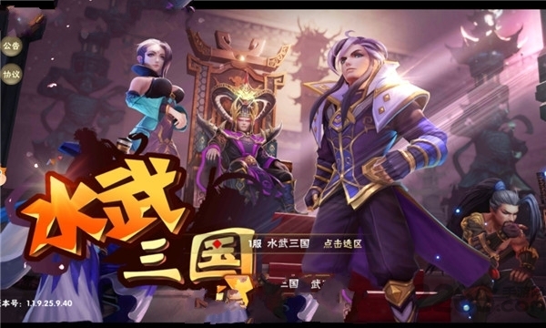 水武三国最新版