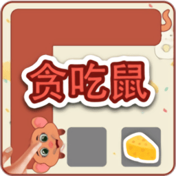 贪吃鼠最新版