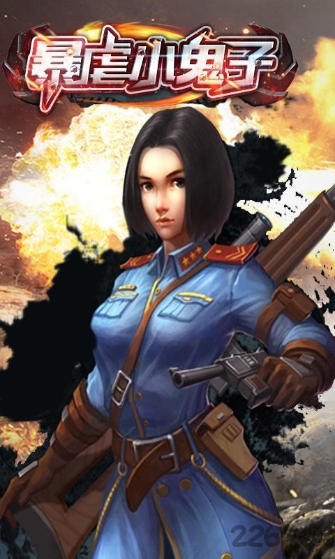 暴虐小鬼子手机版