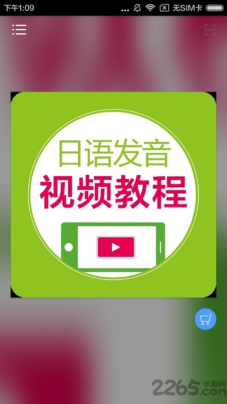 日语发音视频教程手机版