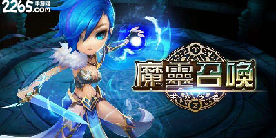 魔灵召唤