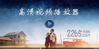 高清播放器