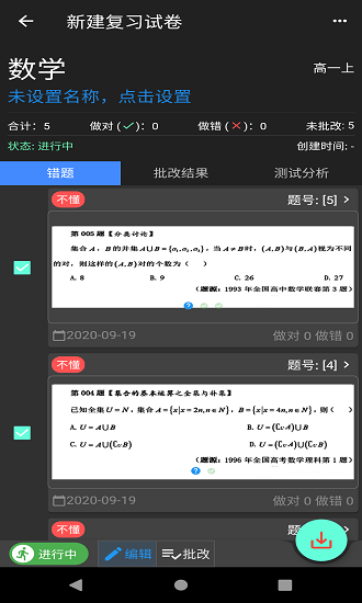 我的错题本手机版