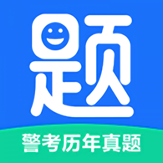 警考历年真题手机版
