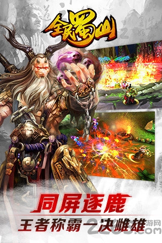 360手游全民蜀山ol