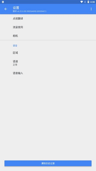 Google Translate 清除历史教程