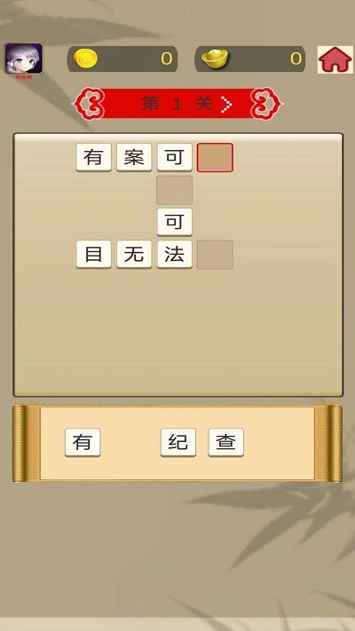 成语快快消小游戏