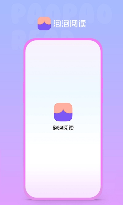 泡泡阅读app官方版 泡泡阅读app免费下载