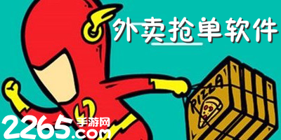 外卖抢单软件
