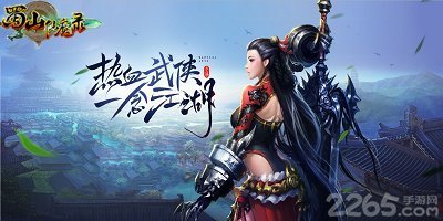 蜀山仙魔录