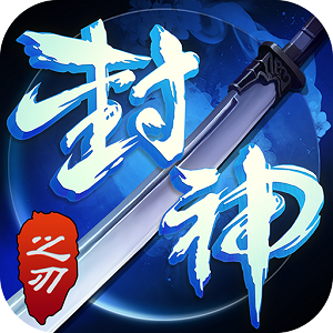 封神之刃百度版手游