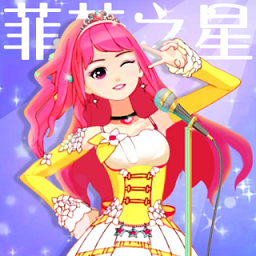 菲梦少女人气偶像游戏正式版