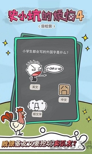 史小坑的烦恼4囧校园游戏