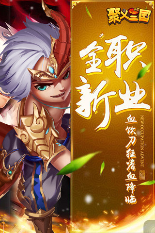 聚义三国手游果盘版