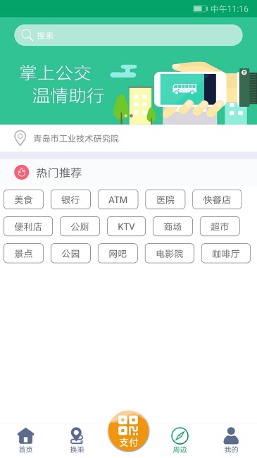 潍坊掌上公交最新版本