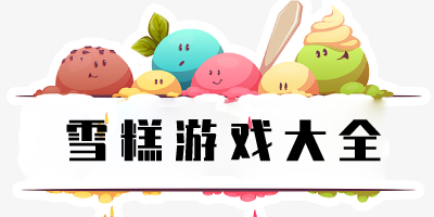 雪糕游戏