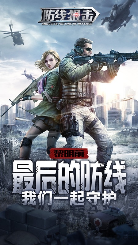 防线狙击官方版游戏