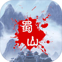 蜀山牧云传OL官方正版